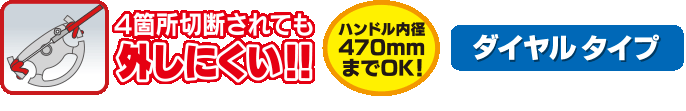 4箇所切断されても外しにくい ハンドル内径470mmまでOK