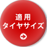適用タイヤサイズ