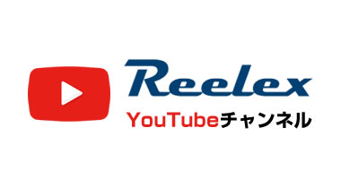 Reelex（リール）｜中発販売株式会社